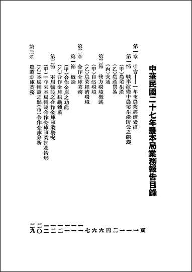 中华民国二十七年农本局业务报告_农本局 [中华民国]