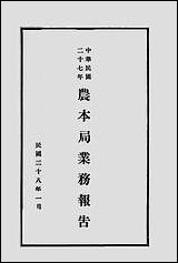 中华民国二十七年农本局业务报告_农本局 [中华民国]