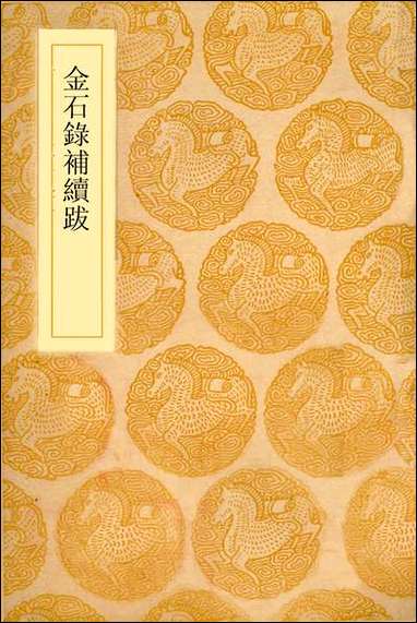 金石录补续跋_叶奕苞 [金石录补续跋]