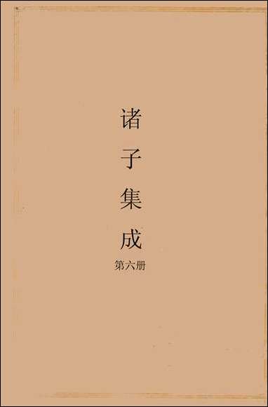 诸子集成_六 [诸子集成]