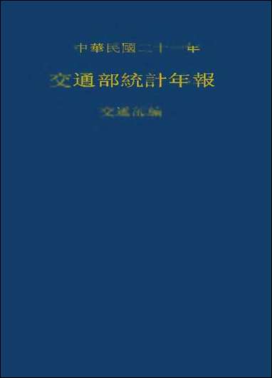 中华民国二十一年交通部统计年报 [中华民国]