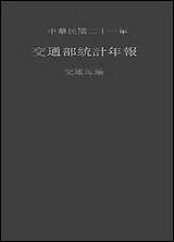 中华民国二十一年交通部统计年报 [中华民国]