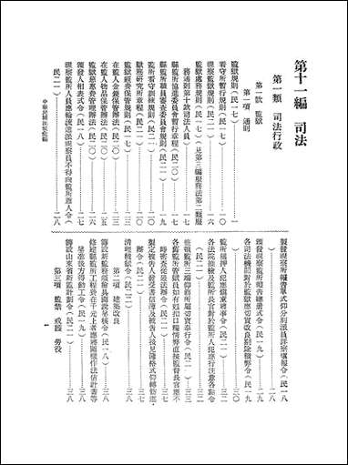 中华民国法规彙编_八 [中华民国法规彙编]