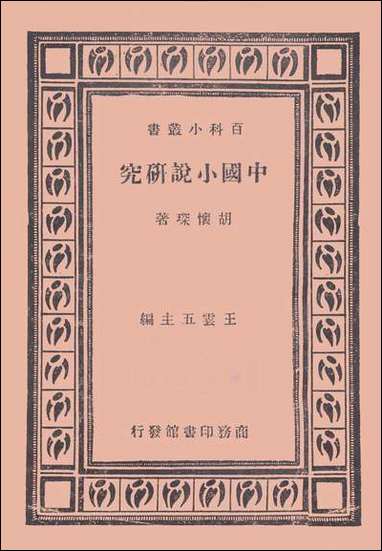 中国小说研究_胡怀琛 [中国小说研究]