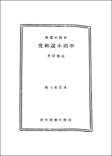 中国小说研究_胡怀琛 [中国小说研究]