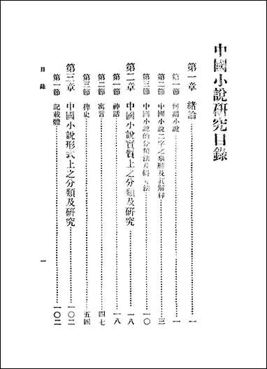 中国小说研究_胡怀琛 [中国小说研究]