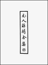 元人杂剧全集_第二册_卢冀野 [元人杂剧全集]