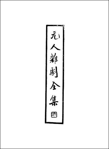 元人杂剧全集_第四册 [元人杂剧全集]