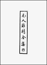 元人杂剧全集_第四册 [元人杂剧全集]