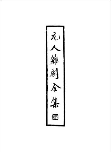 元人杂剧全集_第六册 [元人杂剧全集]