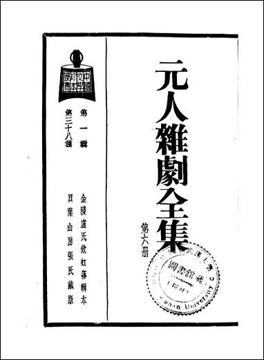 元人杂剧全集_第六册 [元人杂剧全集]