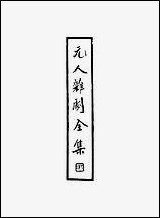 元人杂剧全集_第六册 [元人杂剧全集]