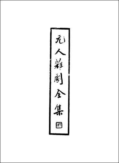 元人杂剧全集_第七册 [元人杂剧全集]