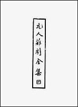 元人杂剧全集_第七册 [元人杂剧全集]