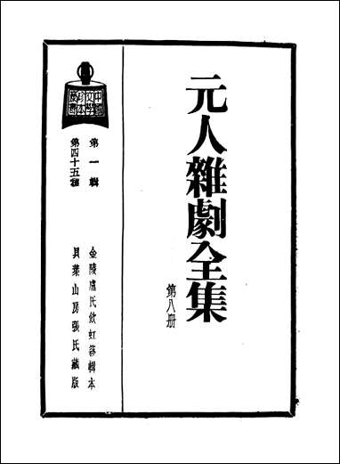 元人杂剧全集_第八册 [元人杂剧全集]