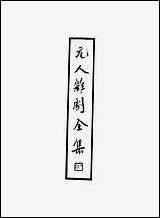 元人杂剧全集_第八册 [元人杂剧全集]