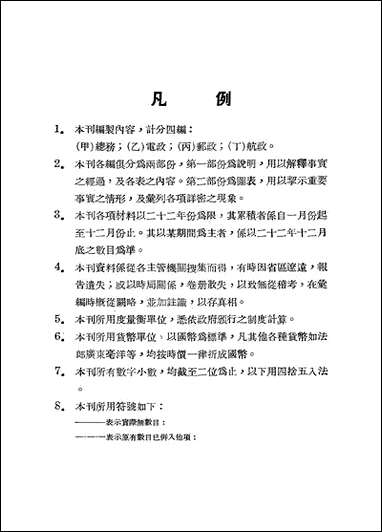 中华民国二十二年交通部统计年报_交通部总务司统计科民2403出版 [中华民国]