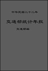 中华民国二十二年交通部统计年报_交通部总务司统计科民2403出版 [中华民国]