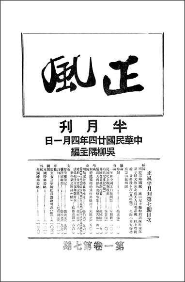 正风半月刊_二 [正风半月刊]