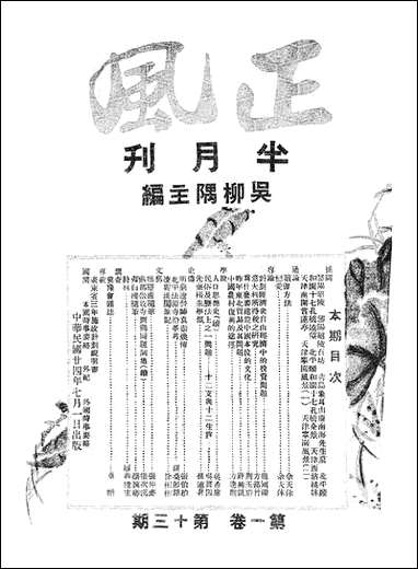 正风半月刊_三 [正风半月刊]