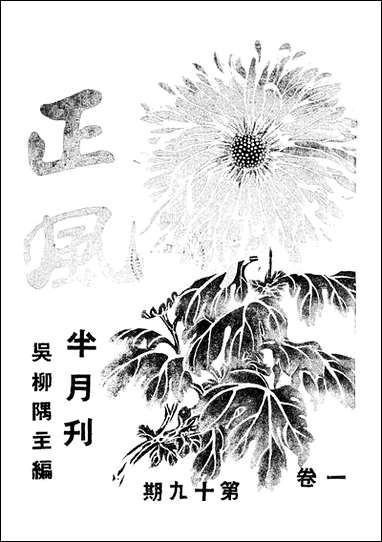 正风半月刊_四 [正风半月刊]