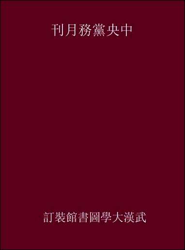 中央党务月刊_中国国民党中央执行委员会秘书处 [中央党务月刊]