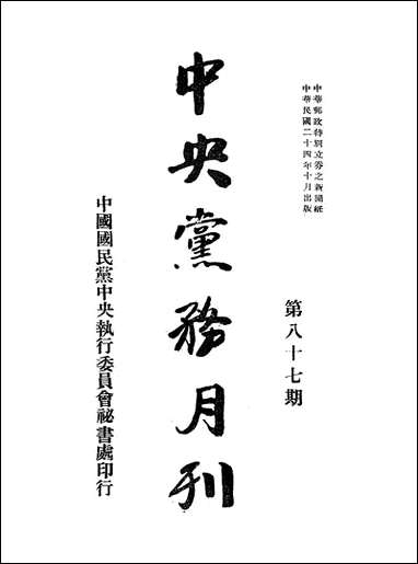 中央党务月刊_中国国民党中央执行委员会秘书处 [中央党务月刊]