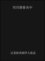 中央党务月刊_中国国民党中央执行委员会秘书处 [中央党务月刊]