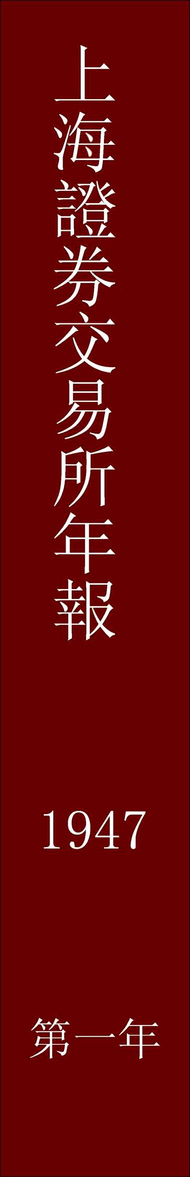 民国三十六年度上海证券交易所年报_上海证券交易所 [民国]