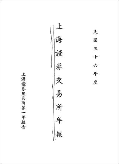 民国三十六年度上海证券交易所年报_上海证券交易所 [民国]