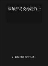 民国三十六年度上海证券交易所年报_上海证券交易所 [民国]