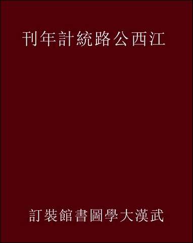 民国三十三年度江西公路统计年刊_江西公路处 [民国]