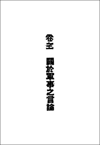 总裁言论_卷三关于军事之言论 [总裁言论]