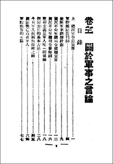 总裁言论_卷三关于军事之言论 [总裁言论]