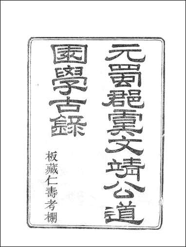 虞文靖公道园全集_虞集陵阳书局 [虞文靖公道园全集]