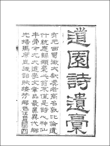 虞文靖公道园全集_虞集陵阳书局 [虞文靖公道园全集]