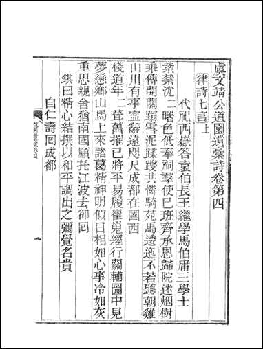 虞文靖公道园全集_虞集陵阳书局 [虞文靖公道园全集]