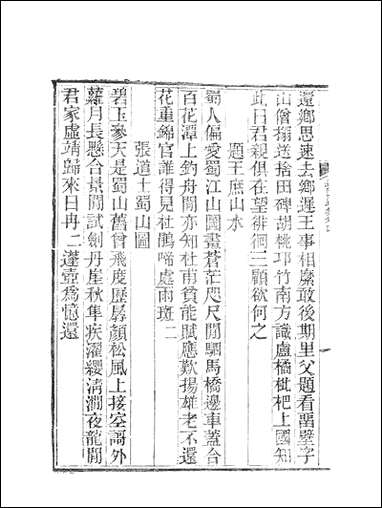 虞文靖公道园全集_虞集陵阳书局 [虞文靖公道园全集]