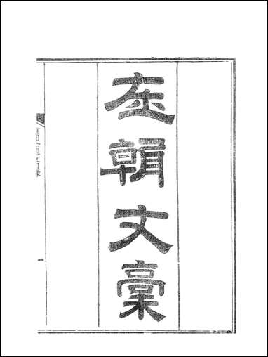 虞文靖公道园全集_虞集陵阳书局 [虞文靖公道园全集]