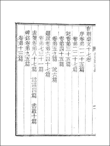 虞文靖公道园全集_虞集陵阳书局 [虞文靖公道园全集]