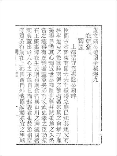 虞文靖公道园全集_虞集陵阳书局 [虞文靖公道园全集]