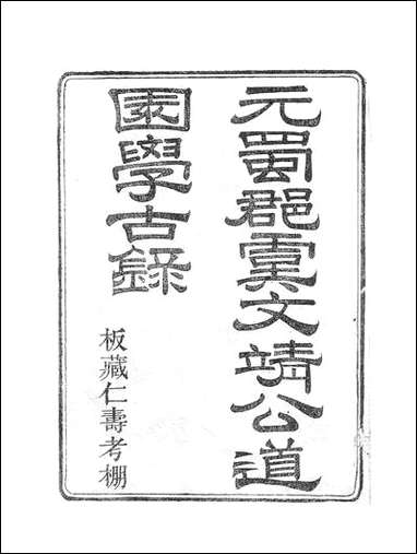 虞文靖公道园全集_虞集陵阳书局 [虞文靖公道园全集]