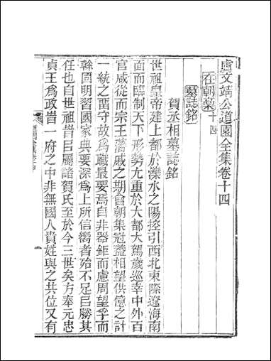 虞文靖公道园全集_虞集陵阳书局 [虞文靖公道园全集]