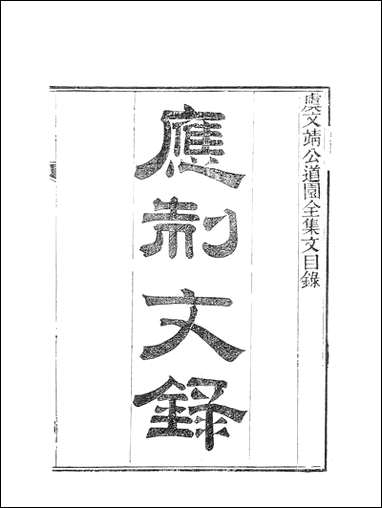 虞文靖公道园全集_虞集陵阳书局 [虞文靖公道园全集]