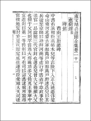 虞文靖公道园全集_虞集陵阳书局 [虞文靖公道园全集]