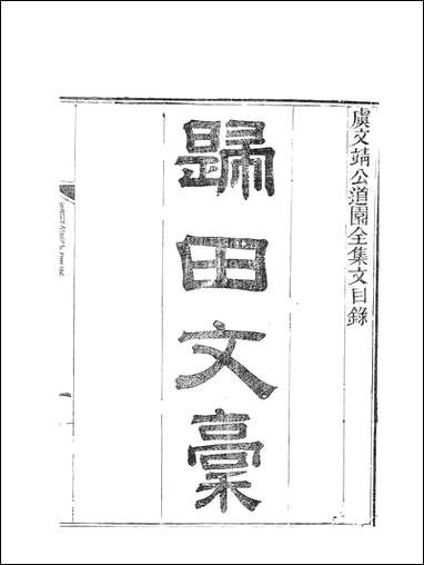 虞文靖公道园全集_虞集陵阳书局 [虞文靖公道园全集]