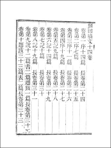 虞文靖公道园全集_虞集陵阳书局 [虞文靖公道园全集]