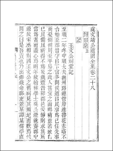 虞文靖公道园全集_虞集陵阳书局 [虞文靖公道园全集]