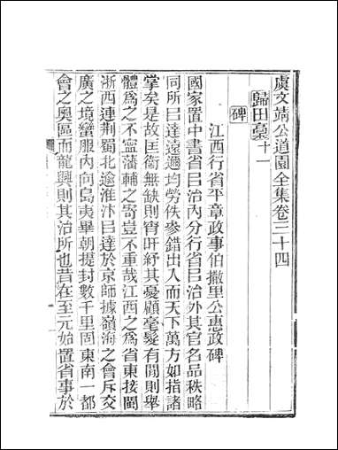 虞文靖公道园全集_虞集陵阳书局 [虞文靖公道园全集]