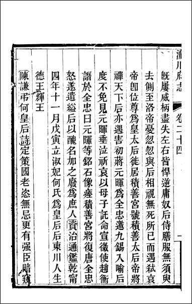 新修潼川府志_十三_阿麟 [新修潼川府志]